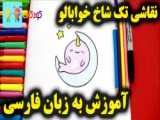 آموزش نقاشی تک شاخ - نقاشی برای کودکان - کودکانه