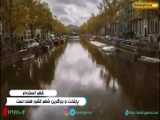 جاذبه های شهر آمستردام هلند | آمستردام | هلند