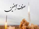 موشک فوق پیشرفته - کابوس اسرائیل قدرت موشکی ایران