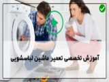 آموزش تعمیر خشک کن ماشین لباسشویی-تعمیر خرابی واشر