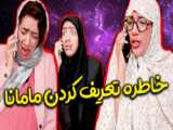 طنز زن های ایرانی بعد از ازدواج - طنز جدید - طنز خنده دار