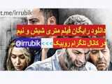 دانلود رایگان فیلم متری شیش و نیم کامل