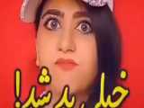 کلیپ طنز خنده دار ایرانی / پریسا پوربلک / سرنا امینی جدید