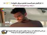 تیزر سریال خانواده قسمت ۸