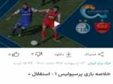 صحنه گل اول پرسپولیس به استقلال‌