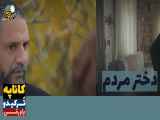 سریال دختر مردم قسمت ۲۴ دوبله فارسی - تیزر