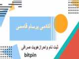 آموزش ثبت نام در صرافی بیت پین (BITPIN)