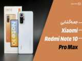 جعبه گشایی ردمی نوت ۱۰ پرو مکس | Redmi Note 10 Pro Max Unboxing