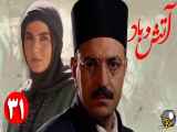 سریال آتش و باد قسمت 31 سی یکم