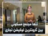 خرید ملک در دبی | خرید آپارتمان در دبی | خرید ملک ارزان در دبی | پروژه مگ 330