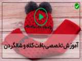 بافت کلاه ساده با قلاب
