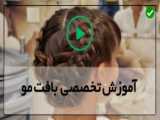 آموزش بافت مو دو تایی