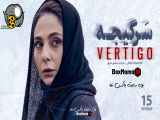 دانلود سریال vertigo قسمت ۱۵