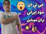 بازی جی تی ای فارسی اندروید