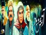 سریال آتش و باد قسمت 32 سی و دوم