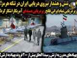 فوری_ تنش و هشدار نیروی دریایی ایران به زیر دریایی امریکا در تنگه هرمز_ الحاق په