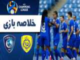 خلاصه بازی النصر0-الوحده1(جام پادشاهی حذفی عربستان)