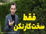 سخت کار نکن