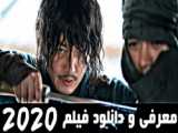 معرفی فیلم اکشن تاریخی  آخرین پادشاهی 2023 