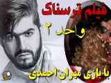 فیلم ترسناک و دلهره آور واحد ۲ با بازی مهران احمدی...