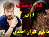 فیلم جدید ترسناک / فیلم ترسناک جدید واحد ۲