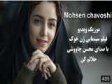 موزیک ویدئو فیلم ژن خوک   حلالم کن از محسن چاوشی