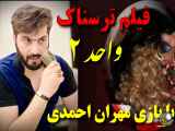 فیلم جدید ترسناک / فیلم واحد ۲ با بازی مهران احمدی / فیلم جدید