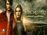 سریال وینچسترها The Winchesters 2022 قسمت 3 دوبله فارسی