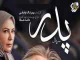 سریال پدر قسمت یازدهم ۱۱