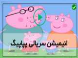 زبان انگلیسی کودکان-کارتون آموزشی peppa pig-غارنشینان - قسمت 55
