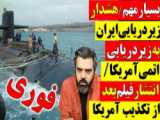 هشدار زیردریایی ایران به زیردریایی اتمی آمریکا
