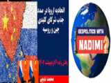 اروپا در صدد جذب شرکای چین و روسیه ، محمد ندیمی