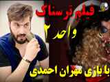 خبر داغ سینما ( فیلم ترسناک ایرانی واحد ۲ منتشر شد ) فیلم جدید ایرانی