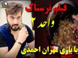 فیلم سینمایی واحد ۲ Filmvahed2  ژانر ترسناک