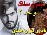 فیلم فوق ترسناک واحد ۲ با بازی مهران احمدی Filmvahed2