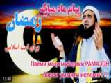 مولانا احمد فیروز احمدی با رمضان خدا حافظی نکن بگذار که با تو باشد کلیپ مذهبی