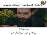 قسمت ۹۰ سریال گل های خونی زیرنویس فارسی / فراگمان