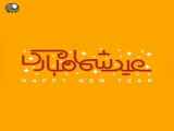 تبریک عید نوروز 1401 | کلیپ شماره 67
