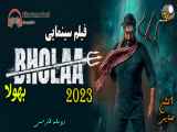 فیلم سینمایی  Bholaa 2023(بهولا) با دوبله فارسی