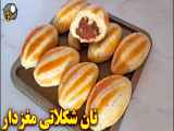 نان شکلاتی مغزدار | آموزش آشپزی ایرانی