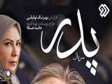 سریال پدر قسمت بیست و هشتم 28