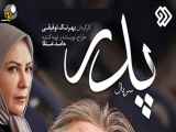 سریال پدر قسمت سی و یکم 31