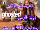 فیلم سینمایی رها شده - دوبله فارسی Ghosted 2023‏