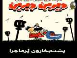 سریال دیرین دیرین قسمت ۳۱