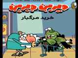سریال دیرین دیرین قسمت ۳۵