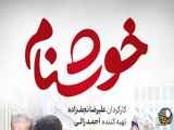 سریال خوشنام قسمت سی ام 30