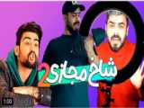 علی آر اس دی | آریا کئوکسر اشتباهی انتخاب کرده یا فرشاد ؟!!