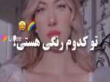 کدوم رنگی هستی
