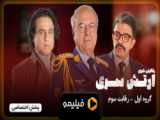 قسمت 3 فصل 4 سریال ارتش سری(کامل)(ویدائو) / دانلود ارتش سری قسمت دوزادهم 12