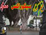 فیلم کوتاه سیکوراکس (۲۰دقیقه)